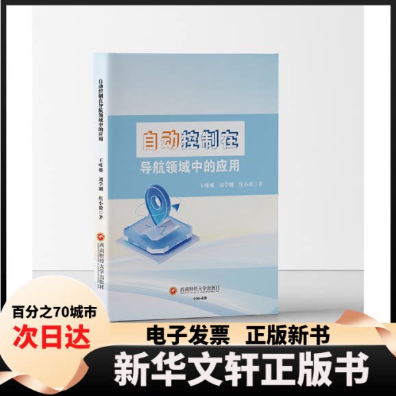 【新华书店】 自动控制在导航领域中的应用 王咪娜,刘学刚,焦小毅 著 西南财经大学出版社