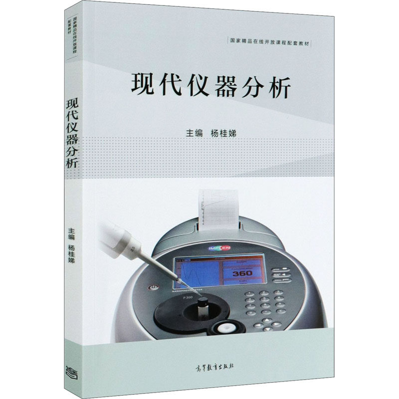 现代仪器分析大中专理科数理化