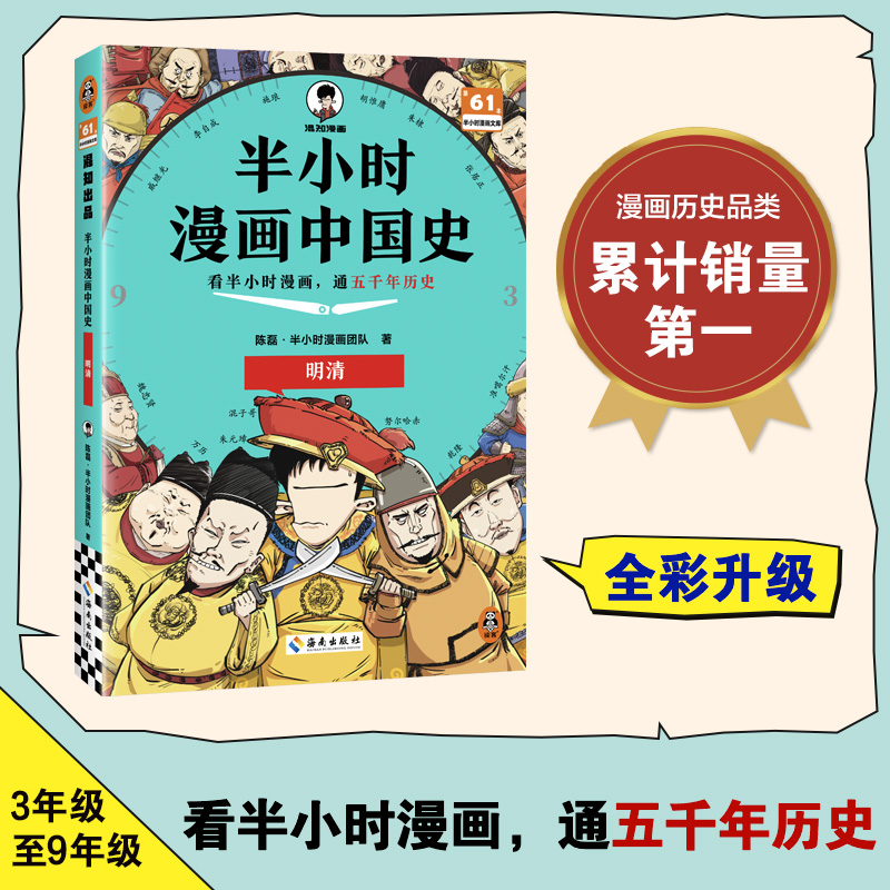 半小时漫画中国史-明清