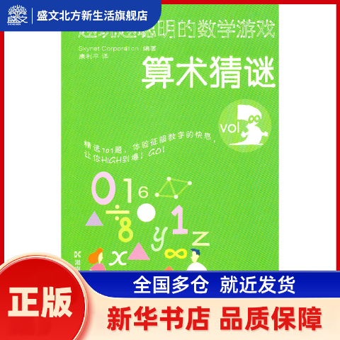 越玩越聪明的数学游戏(VOL3算术猜谜) 日本Skynet Corporation 湖南科技出版社 新华书店正版