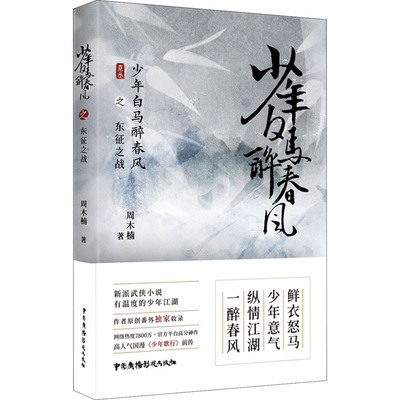 少年白马醉春风之东征之战 周木楠 著 武侠小说 文学 中国广播电视出版社 图书