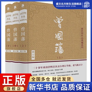 唐浩明修订珍藏版 包邮 曾国藩传家书家训全书白岩松推荐 畅销书籍 中国冰鉴名人传记文学文学小说历史 曾国藩全集正版