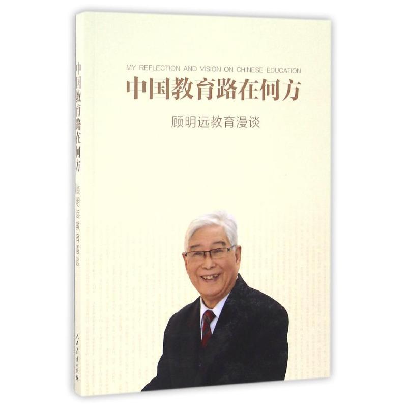 中国教育路在何方:顾明远教育漫谈：顾明远 著 教学方法及理论 文教 人民教育出版社 图书