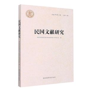 民国文献研究 国家图书馆民国时期文献保护工作 历史 书籍正版 2022年第1辑第1辑 社 9787501375769 国家图书馆出版