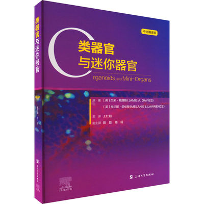 类器官与迷你器官 中文翻译版 (英)杰米·戴维斯,(英)梅兰妮·劳伦斯 著 王红阳 译 医学综合 生活 上海大学出版社 图书