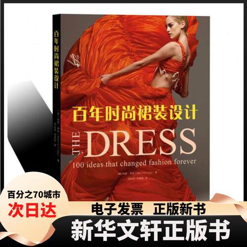 【新华书店】 时尚裙装设计——永远改变时尚的100个裙装创意 (英)玛妮·弗格(Marnie Fogg) 著 何韵姿,何清颖 译 东华大学出版社