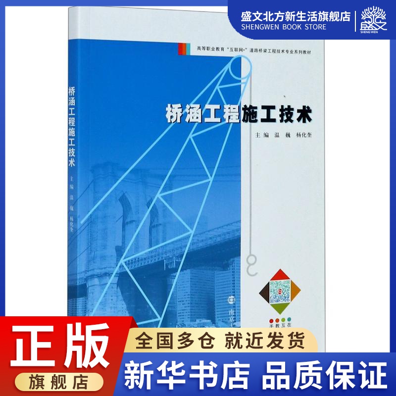 桥涵工程施工技术(高等职业教育互联网+道路桥梁工程技术专业系列教材)：温巍、杨化奎 著 大中专文科经管 大中专 南京大学出版社 书籍/杂志/报纸 航空航天 原图主图