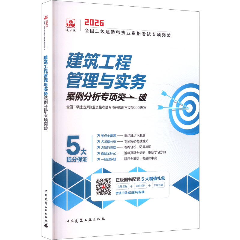 2026建筑工程管理与实务案例分析专项突破（含增值服务）/全国二级建造师执业资格考试专项突破建筑考试