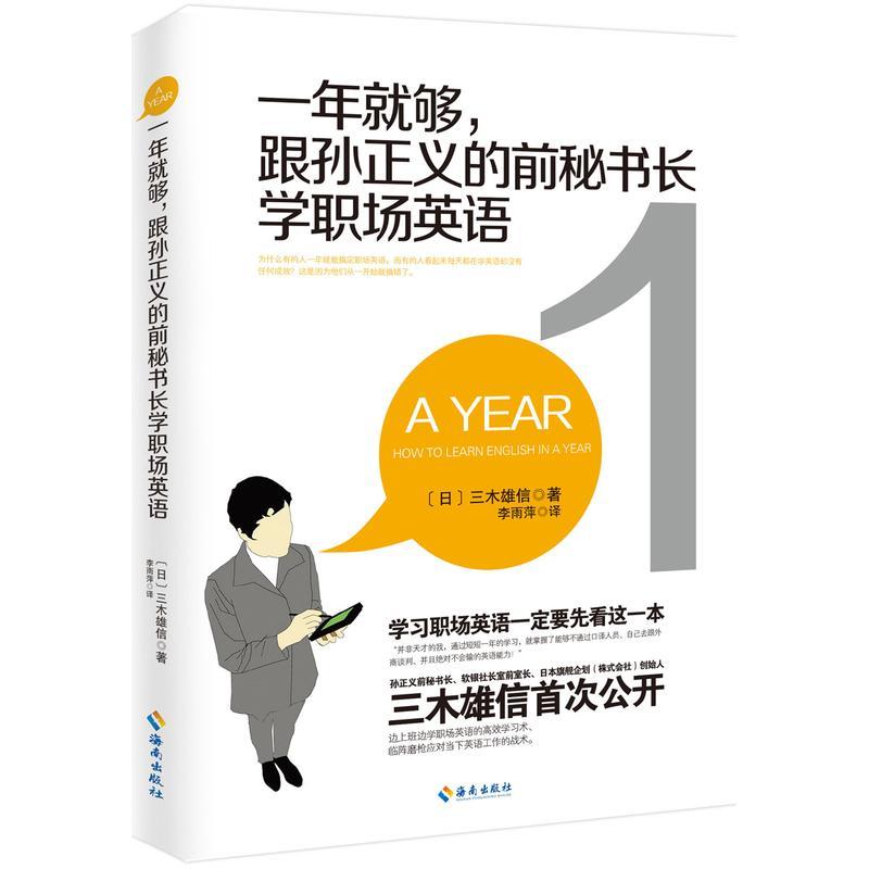 书籍正版 一年够，跟孙正义的前秘书长学职场英语 三木雄信 海南出版社 外语 9787544365697
