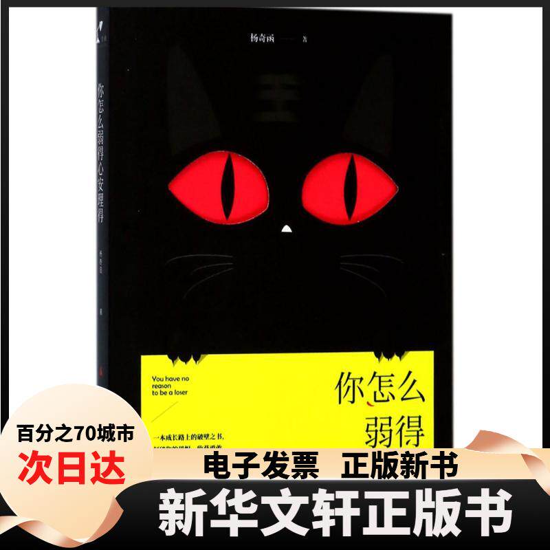 【新华书店】 你怎么弱得心安理得 杨奇函 著 人民文学出版社