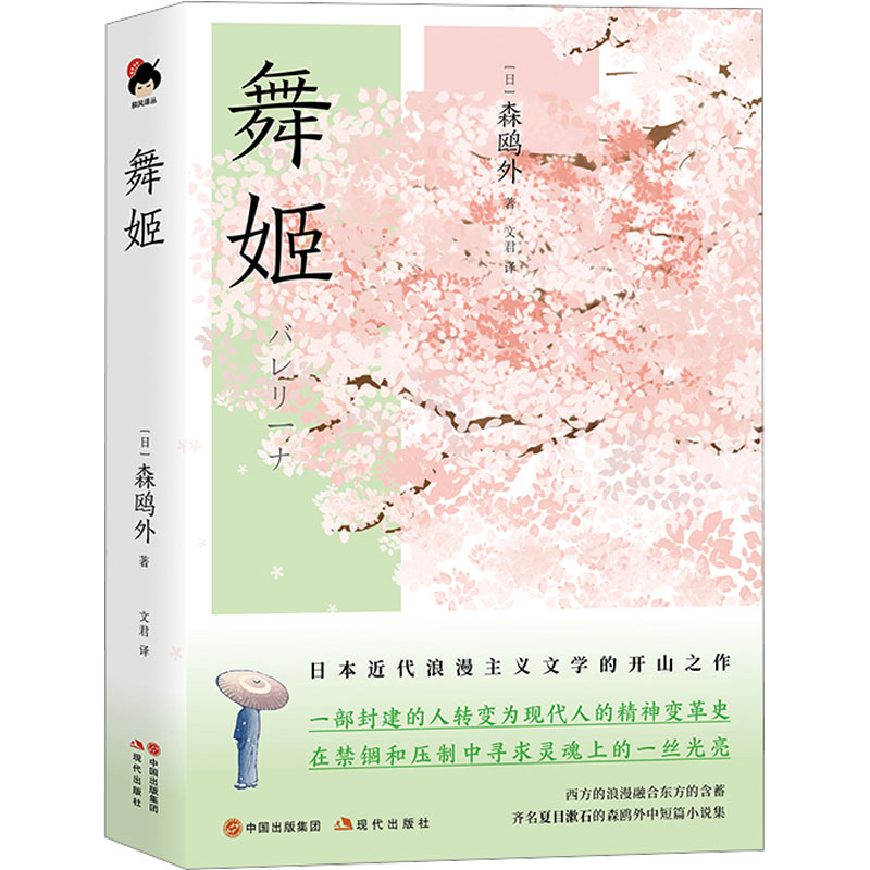 舞姬 (日)森鸥外 著 文君 译 中国现当代文学 文学 现代出版社 图书