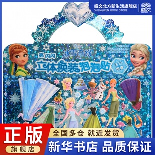 迪士尼冰雪奇缘 生日惊喜 亮闪闪立体换装 泡泡贴