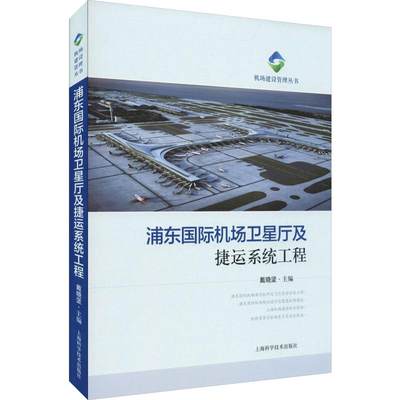 浦东国际机场卫星厅及捷运系统工程 戴晓坚 编 交通运输 专业科技 上海科学技术出版社 9787547845370 图书