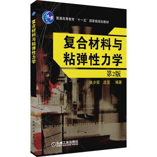 复合材料与粘弹性力学 第2版：张少实,庄茁 编 大中专理科机械 大中专 机械工业出版社 图书