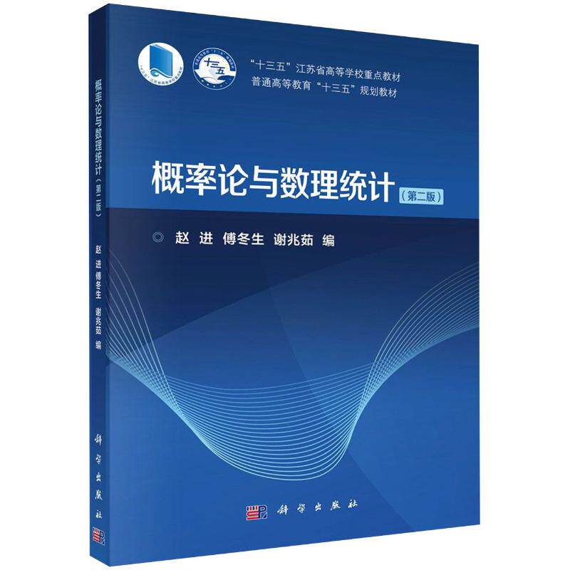 概率论与数理统计(第2版普通高等教育十三五规划教材)大中专理科科技综合