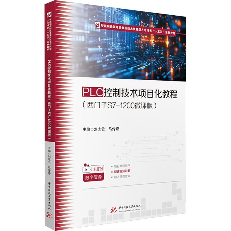 PLC控制技术项目化教程（西门子S7-1200微课版）大中专理科计算机