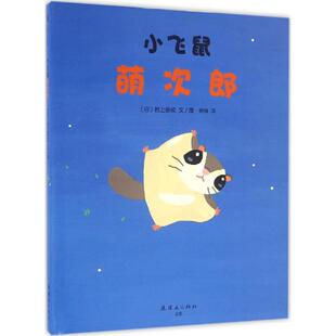 小飞鼠萌次郎 (日)村上康成 文/图;徐赫 译 著作 绘本 少儿 中国美术出版总社连环画出版社 图书