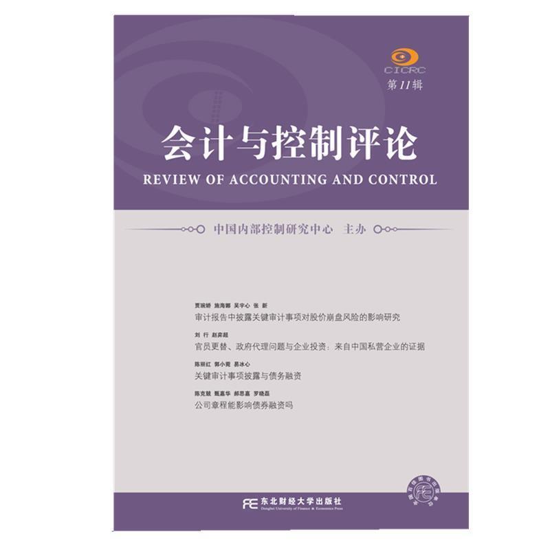 书籍正版 会计与控制评论(第11辑) 中国内部控制研究中心 东北财经大学出版社 经济 9787565443442