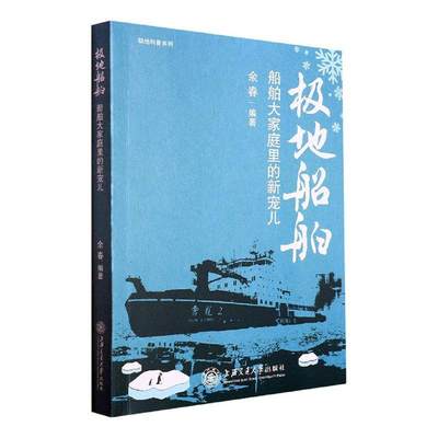 书籍正版 极地船舶:船舶大家庭里的新宠儿 余春 上海交通大学出版社 交通运输 9787313256034