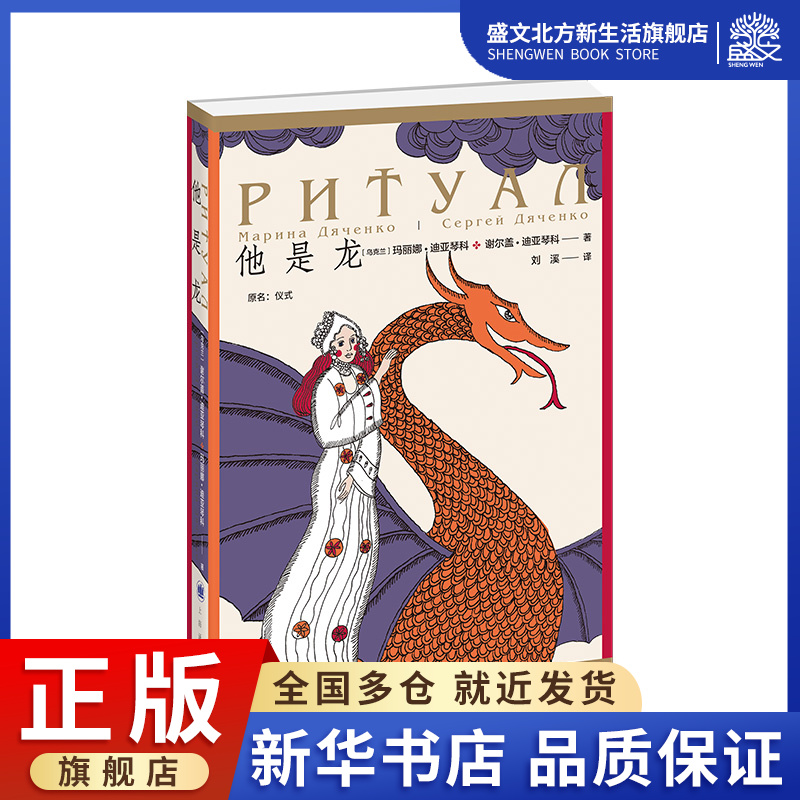 他是龙(原名仪式) (乌克兰)玛丽娜·迪亚琴科//谢尔盖·迪亚琴科 著 刘溪 译 外国现当代文学 文学 上海译文出版社 图书