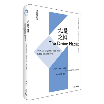 无量之网 : 一个让你看见奇迹、超越极限、心想事成的神秘境地（全新修订本）