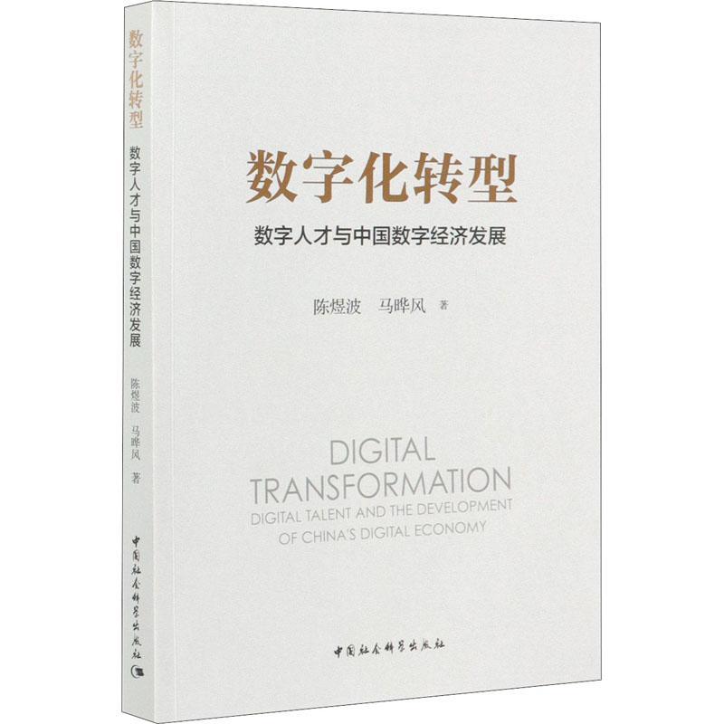 书籍正版 数字化转型:数字人才与中国数字经济发展:digital talent and the devel 陈煜波 中国社会科学出版社 经济 9787520372497