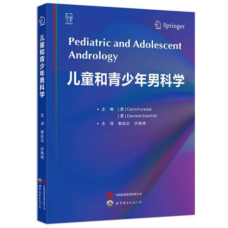 书籍正版 儿童和青少年男科学 卡洛·福雷斯塔 世界图书出版有限公司 医药卫生 9787523213407