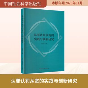 认罪认罚从宽的实践与创新研究法学理论