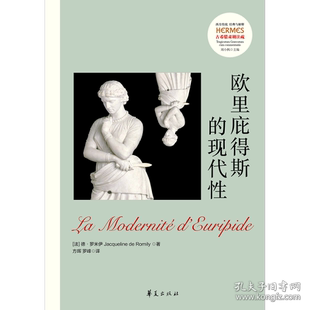 欧里庇得斯的现代 (法) 德·罗米伊 华夏出版社 新华书店正版