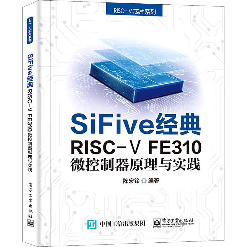 SiFive经典RISC-V FE310微控制器原理与实践陈宏铭编通讯专业科技电子工业出版社 9787121402036图书-封面