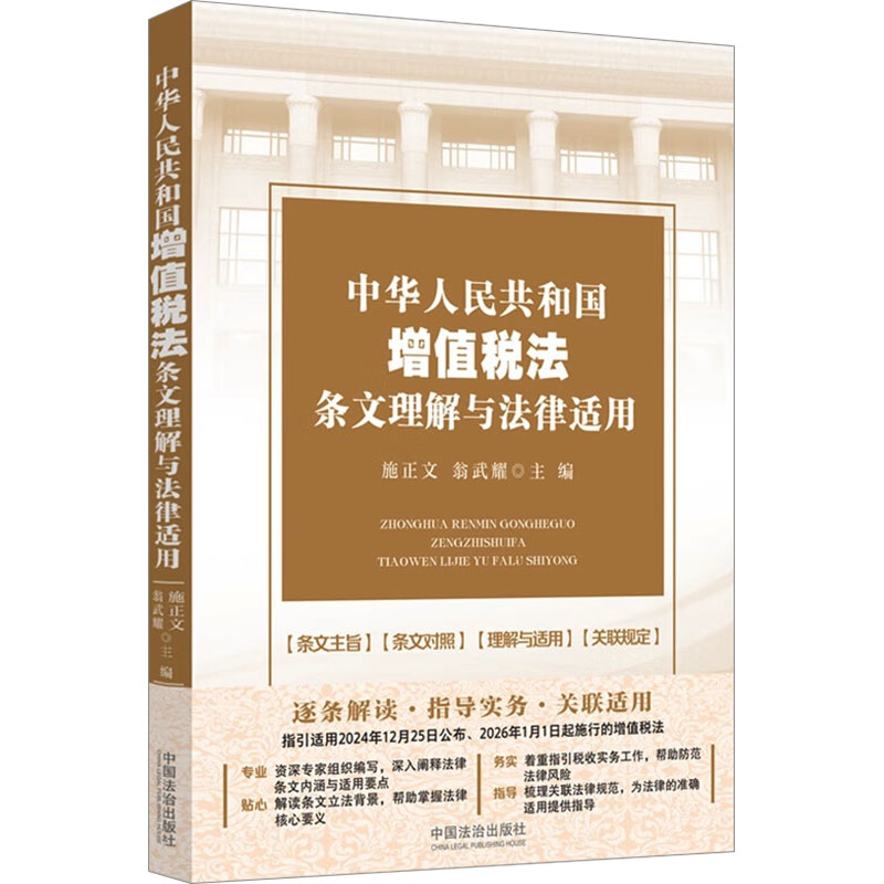 中华人民共和国增值税法条文理解与法律适用法律实务