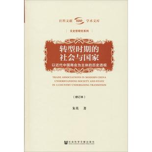 以近代中国商会为主体 修订本 历史透视 转型时期 社会与国家