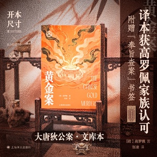 黄金案(大唐狄公案·文库本) (荷兰)高罗佩著张凌译 高