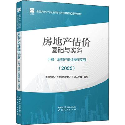 书籍正版 房地产估价基础与实务：下编：2022：房地产估价操 中国房地产估价师与房地产经纪人 中国城市出版社 建筑 9787507434958