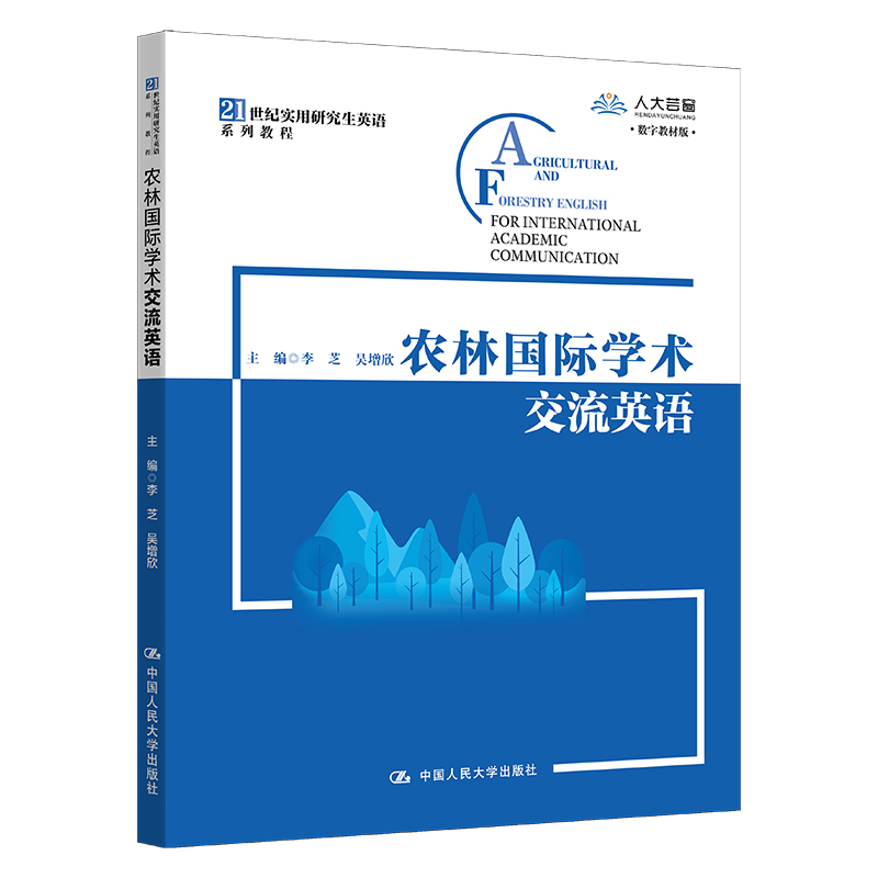 农林国际学术交流英语 李芝  吴增欣 中国人民大学出版社 新华书店正版