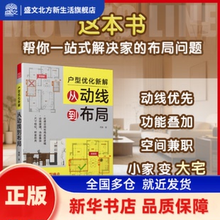 户型优化新解:从动线到布局 周秦著 江苏凤凰科学技术出版社 新华书店正版