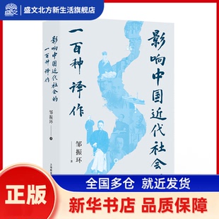 影响中国近代社会的一百种译作 邹振环著 上海教育出版社有限公司 新华书店正版