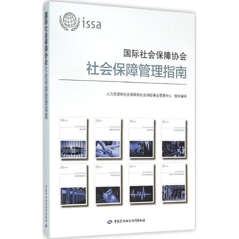 国际社会保障协会社会保障管理指南 人力资源和社会保障部社会保险事业管理中心 组织编译 管理实务 经管、励志