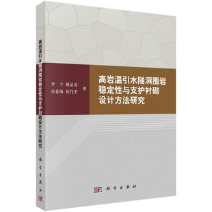 高岩温引水隧洞围岩稳定与支护衬砌设计方法研究 科学出版 书籍正版 李宁等 9787030591715 社 工业技术