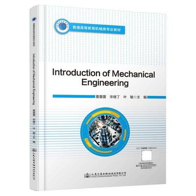 书籍正版 Introduction of Mechanical Engineering 曹蕾蕾 人民交通出版社股份有限公司 工业技术 9787114191206