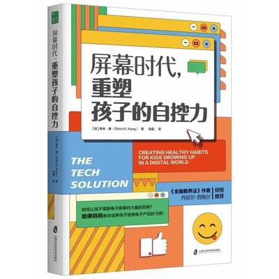 书籍正版 屏幕时代,重塑孩子的自控力 希米·康 上海社会科学院出版社 社会科学 9787552039962
