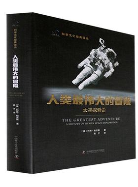 书籍正版 人类的冒险：太空探索史：A history of human space explora 科林·伯吉斯 中国科学技术出版社 工业技术 9787504698414