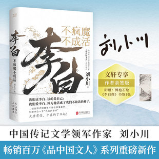李白 不疯魔不成活中国古典小说、诗词