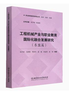 书籍正版 工程机械产业与职业教育化融合发展研究:东盟篇:ASEAN edit 刘子林 北京理工大学出版社有限责任公司 经济 9787576317978