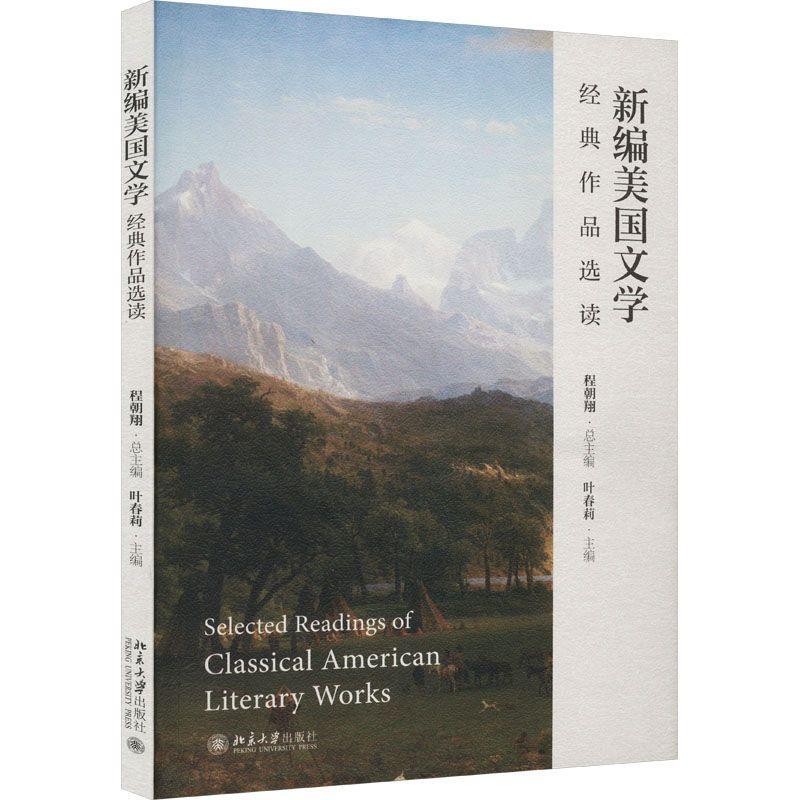 书籍正版美国文学经典作品选读程朝北京大学出版社中小学教辅 9787301345153