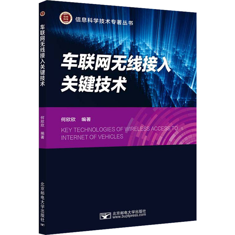 车联网无线接入关键技术何欣欣编网络技术专业科技北京邮电大学出版社 9787563566945图书