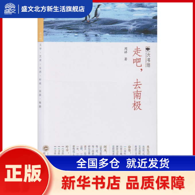 走吧去南极 周详　著 武汉大学出版社 新华书店正版