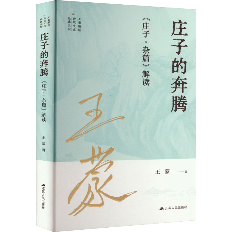 庄子的奔腾 《庄子·杂篇》解读