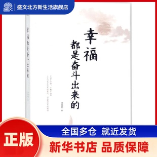 幸福都是奋斗出来的 张丽钧 著 北京联合出版公司 新华书店正版