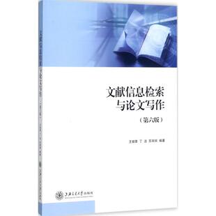 文献信息检索与写作(第6版) 王细荣 等 编著 上海交通大学出版社 新华书店正版